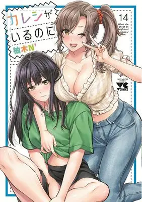 Manga Kareshi ga iru no ni vol.14 (カレシがいるのに 14 (14) (ヤングチャンピオン・コミックス))  / Yuzuki N'