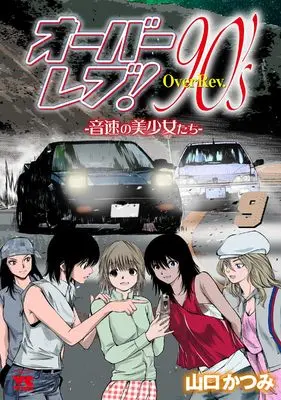 Manga Over rev! 90's: Onsoku no Bishoujo-tachi vol.9 (オーバーレブ!90’sー音速の美少女たちー 9 (9) (ヤングチャンピオン・コミックス))  / Yamaguchi Katsumi