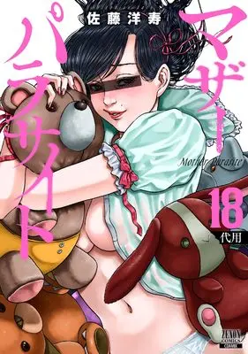 Manga Mother Parasite vol.18 (マザーパラサイト (18) (ゼノンコミックス))  / Satou Hirohisa