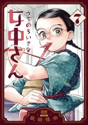 Manga Uchi no Chiisana Jochuu-san vol.7 (うちのちいさな女中さん (7) (ゼノンコミックス))  / Nagata Kana