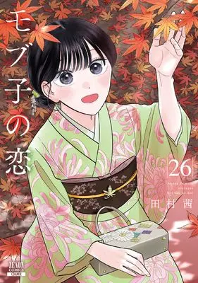 Manga Mobuko no Koi vol.26 (モブ子の恋 (26) (ゼノンコミックス))  / Tamura Akane