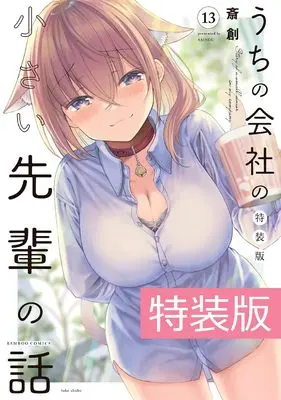 Special Edition Manga with Bonus My Tiny Senpai vol.13 (うちの会社の小さい先輩の話 特装版 (13) (バンブーコミックス))  / Saisou