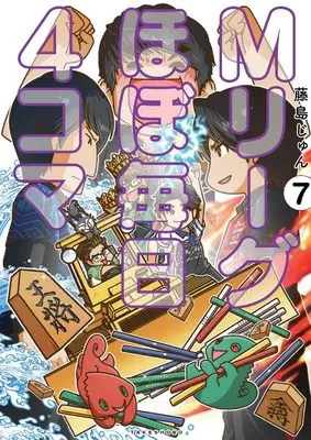 Manga M League Hobo Mainichi 4 Koma vol.7 (Mリーグほぼ毎日4コマ (7))  / Fujishima Jun