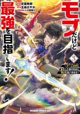 Manga Mob Dakedo Saikyou wo Mezashimasu! - Game Sekai ni Tensei shita Ore wa Jiyuu ni Tsuyosa wo Oimotomeru vol.3 (モブだけど最強を目指します! ～ゲーム世界に転生した俺は自由に強さを追い求める～ 3)  / Ookuma Nekosuke & Goujou Sayaka & 反面教師
