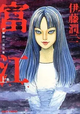 Manga Tomie vol.1 (伊藤潤二傑作集 富江 上巻(1))  / Itou Junji