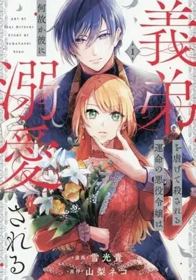 Manga Gitei wo Shiitagete Korosareru Unmei no Akuyaku Reijou wa Nazeka Kare ni Dekiai Sareru vol.1 (1)義弟を虐げて殺される運命の悪役令嬢は何故か)  / 雪光貴