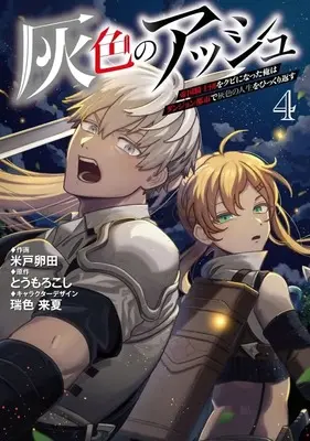 Manga Haiiro no Ash vol.4 (灰色のアッシュ ～帝国騎士団をクビになった俺はダンジョン都市で灰色の人生をひっくり返す～(4))  / Komedo Tamagota