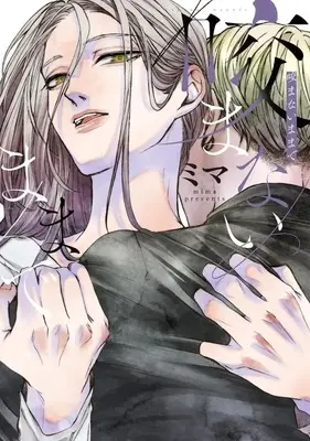 Manga Kamanai Mamade (咬まないままで)  / Mima