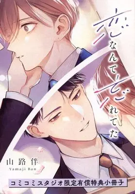 Manga appendix Koi nante Wasureteta (【小冊子】恋なんて忘れてた コミコミスタジオ限定有償特典小冊子)  / 山路伴