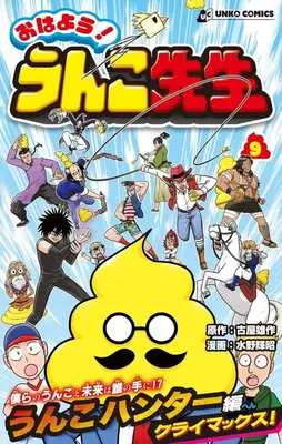 Manga Ohayou! Unko-sensei vol.9 (おはよう!うんこ先生(9))  / Mizuno Teruaki