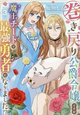 Manga Maki Modori Koushaku Reijou desu ga Maou Cheat de Saikyou Yuusha ni narimashita!? vol.3 (巻き戻り公爵令嬢ですが魔王チートで最強勇者になりました!?(3))  / 塩田しお