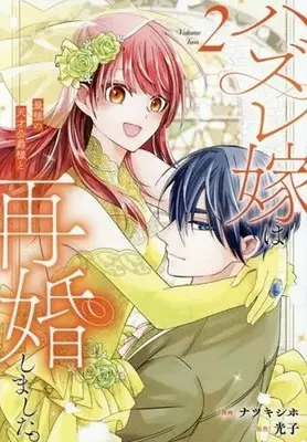 Manga Hazure Yome wa Saikyou no Tensai Koushaku-sama to Saikon Shimashita. vol.2 (ハズレ嫁は最強の天才公爵様と再婚しました。(2))  / Natsuki Shiho