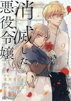 Manga Shoumetsu Shita Akuyaku Reijou vol.2 (消滅した悪役令嬢(vol.2))  / Kitagawa Aju