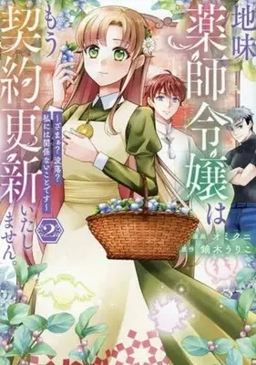 Manga Jimi Kusushi Reijou wa Mou Keiyaku Koushin Itashimasen. vol.2 (地味薬師令嬢はもう契約更新いたしません。(2))  / Omikuni
