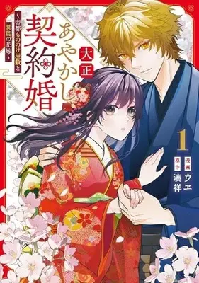 Manga Taishou Ayakashi Keiyaku-kon vol.1 (大正あやかし契約婚(1))  / ウヱ