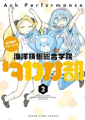 Manga Aoki Hagane no Arpeggio: Kaiyou Gijutsu Sougou Gakuin Takao-bu vol.2 (蒼き鋼のアルペジオ 海洋技術総合学院タカオ部(2))  / ArkPerformance