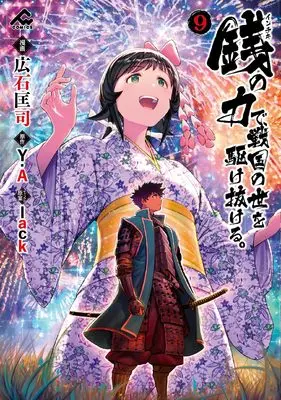 Manga Inchiki no Chikara de, Sengoku no Yo wo Kakenukeru. vol.9 (銭（インチキ）の力で、戦国の世を駆け抜ける。 9 (FWコミックス))  / Hiroishi Tadashi