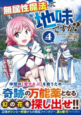 Manga Muzokusei Mahoutte Jimidesuka? vol.4 (無属性魔法って地味ですか?: 「派手さがない」と見捨てられた少年は最果ての領地で自由に暮らす (4) (アルファポリスCOMICS)) 