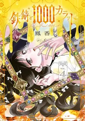 Manga Tetsu Sabi to 1000 Carat vol.4 (鉄錆と1000カラット4 (シルフコミックス))  / Ootori Kaoru