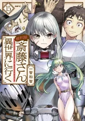 Manga Handyman Saitou in Another World (Benriya Saitou-san, Isekai ni Iku) vol.15 (便利屋斎藤さん、異世界に行く 15)  / Ichitomo Kazutomo