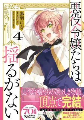 Manga Akuyaku Reijoutachi wa Yuruganai vol.4 (悪役令嬢たちは揺るがない4 (フロース コミック))  / Akabane Nina