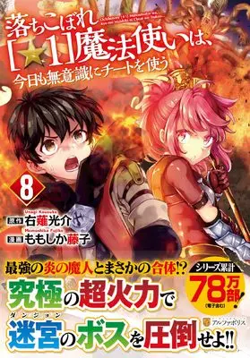 Manga Ochikobore Hoshi 1 Mahou Tsukai wa Kyou mo Muishiki ni Cheat wo Tsukau vol.8 (落ちこぼれ[☆1]魔法使いは、今日も無意識にチートを使う (8) (アルファポリスCOMICS)) 