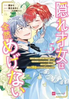 Manga Kakure Saijo wa Zenzen Megenai - Gibo to Gimai ni Ie wo Oidasareta no de Konyaku Haki shite Moraou to Omottara, Shinshi Datta Konyakusha ga Hageshiku Dekiai shite kuru you ni narimashita!? vol.5 (隠れ才女は全然めげない5 ~義母と義妹に家を追い出されたので婚約破棄してもらおうと思ったら、紳士だった婚約者が激しく溺愛してくるようになりました!?~ (DREコミックスF))  / Nanari (菜なり)