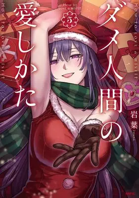 Manga Dame Ningen no Aishikata vol.5 (ダメ人間の愛しかた5 (MFC))  / Iwaba