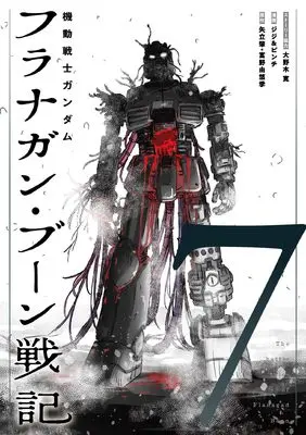 Manga Kidou Senshi Gundam: Flanagan Boon Senki vol.7 (機動戦士ガンダム フラナガン・ブーン戦記(7) (ヒーローズコミックス))  / Oonogi Hiroshi & Jiji & Pinch & 矢立肇富野由悠季