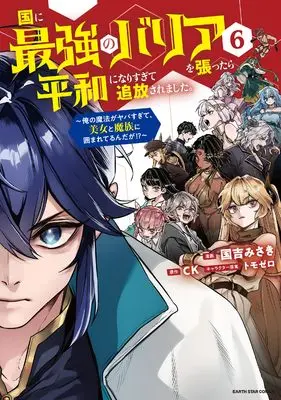 Manga Kuni ni Saikyou no Barrier wo Hattara Heiwa ni Narisugite Tsuihou Saremashita. Sono Barrier, Eizoku Janai yo? vol.6 (国に最強のバリアを張ったら平和になりすぎて追放されました。 ~俺の魔法がヤバすぎて、美女と魔族に囲まれてるんだが!?~ (6) (アース・スター コミックス))  / Kuniyoshi Misaki