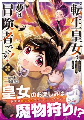 Manga Tensei Koujo wa Reikoku Koutei Heika ni Dekiai sareru ga Yume wa Boukensha desu vol.3 (転生皇女は冷酷皇帝陛下に溺愛されるが夢は冒険者です! (3) (アルファポリスCOMICS)) 
