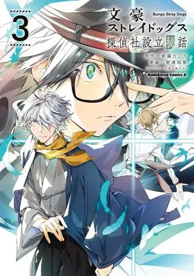 Manga Bungou Stray Dogs: The Secret Story Behind the Detective Agency's Establishment vol.3 (文豪ストレイドッグス 探偵社設立秘話 (3) (角川コミックス・エース))  / 安達 知里