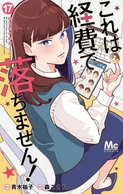 Manga Kore wa Keihi de Ochimasen! ~Keiribu no Morikawa-san~ vol.17 (これは経費で落ちません! 17 ~経理部の森若さん~ (マーガレットコミックス))  / Mori Kosachi