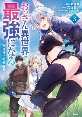 Manga Ossan Isekai de Saikyou ni naru - Butsuri Tokka no Kakuseisha - vol.3 (おっさん異世界で最強になる 3 ~物理特化の覚醒者~ (MFC))  / Kurusu Min