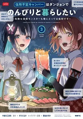 Manga The Homeless Camper Wants to Live Inside the Dungeon and Enjoy a Leisurely Life - Dangerous Deep Dungeon Monsters Are Also Ingredients to Me - vol.3 (住所不定キャンパーはダンジョンでのんびりと暮らしたい 3 ~危険な深層モンスターも俺にとっては食材です~ (MFC))  / やまだ ごまち