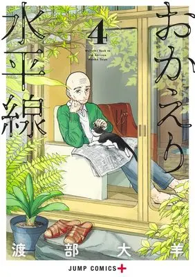 Manga Home at the Horizon vol.4 (おかえり水平線 4 (ジャンプコミックス))  / 渡部 大羊