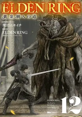 Manga ELDEN RING: Ougonju e no Michi vol.12 (ELDEN RING 黄金樹への道 12 (ヒューコミックス))  / Tobita Nikiichi