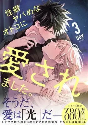 Manga Seiheki Yabame na Otoko ni Aisaremashita. vol.3 (性癖ヤバめなオトコに愛されました。3 (Glanz BLcomics))  / Bov