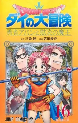 Manga Dragon Quest: Dai no Daibouken Yuusha Avan to Gokuen no Maou vol.16 (ドラゴンクエスト ダイの大冒険 勇者アバンと獄炎の魔王 16 (ジャンプコミックス))  / Shibata Yuusaku