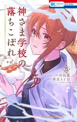 Manga Kamisama Gakkou no Ochikobore vol.15 (神さま学校の落ちこぼれ 15 (花とゆめコミックス)) 