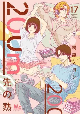 Manga 200 M Saki no Netsu vol.17 (200m先の熱 17 (マーガレットコミックス))  / Toumori Miyoshi