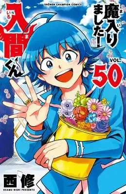 Manga Mairimashita! Iruma-kun (Welcome to Demon School! Iruma-kun) vol.50 (魔入りました!入間くん 50 (50) (少年チャンピオン・コミックス))  / Nishi Osamu