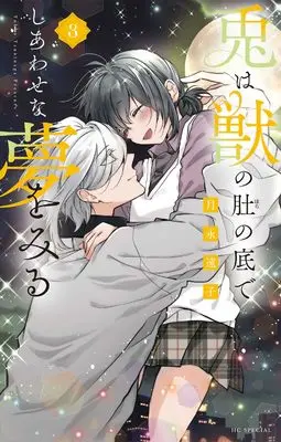 Manga Usagi wa Kemono no Hara no Soko de Shiawase na Yume wo Miru vol.3 (兎は獣の肚の底でしあわせな夢をみる 3 (花とゆめコミックススペシャル))  / Tsukinaga Touko