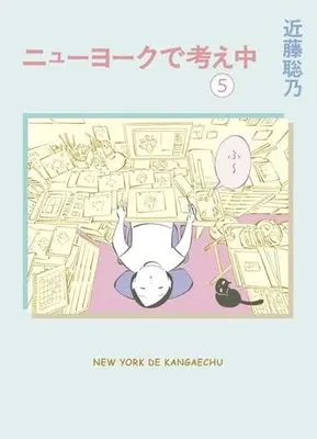 Manga Set New York de Kangaechuu (5) (ニューヨークで考え中　コミック　新品　1-5巻セット (亜紀書房))  / Kondoh Akino