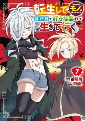 Manga Set Tensei shite Arayuru Mono ni Sukarenagara Isekai de Suki na Koto wo shite Ikiteiku (7) (転生してあらゆるモノに好かれながら異世界で好きな事をして生きて行く　コミック　新品　1-7巻セット (KADOKAWA))  / Miyao Ryuu & 御峰。