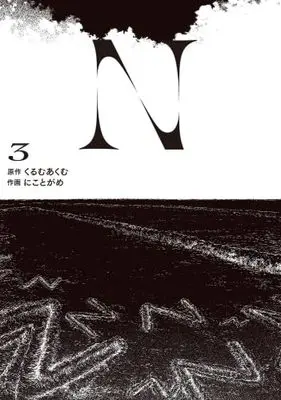 Manga Set N (Niko to Game) (3) (N　コミック　新品　1-3巻セット (KADOKAWA))  / Niko to Game & くるむあくむ