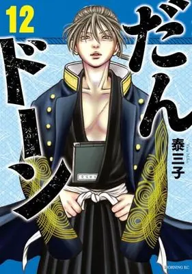 Manga Set Dandon (12) (だんドーン　コミック　新品　1-12巻セット (講談社))  / Yasu Miko