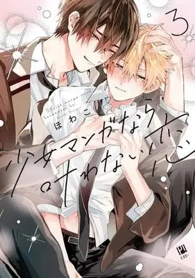 Manga Set Shoujo Manga nara Kanawanai Koi (3) (少女マンガなら叶わない恋　コミック　新品　1-3巻セット (リブレ))  / Howako