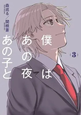 Manga Set Boku wa Ano Yoru Ano Ko to (3) (僕はあの夜あの子と　コミック　新品　全3巻セット (講談社))  / 森巡る & Sekine Sou