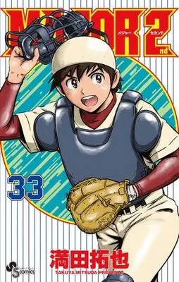 Manga Set Major 2nd (33) (メジャーセカンド MAJOR 2nd　コミック　新品　1-33巻セット (小学館))  / Mitsuda Takuya